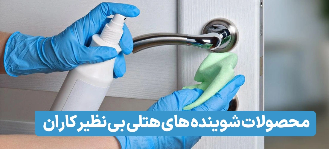 شوینده های هتلی